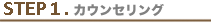 STEP1.カウンセリング