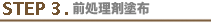 STEP3.前処理剤塗布