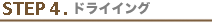 STEP4.ドライイング