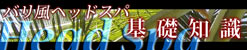 バリ風ヘッドスパの基礎知識