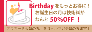 BirthdayƂɁIa͂ȂƋZp50%OFF!